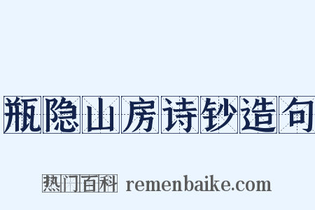 瓶隐山房诗钞造句是什么意思的图片